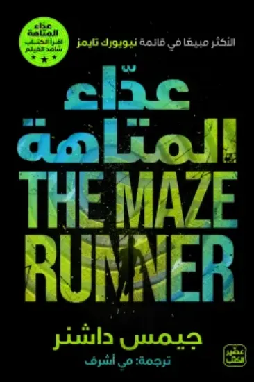 صورة عداء المتاهة